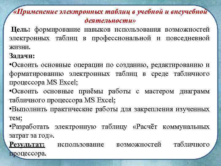  «Применение электронных таблиц в учебной и внеучебной деятельности» Цель: формирование навыков использования возможностей