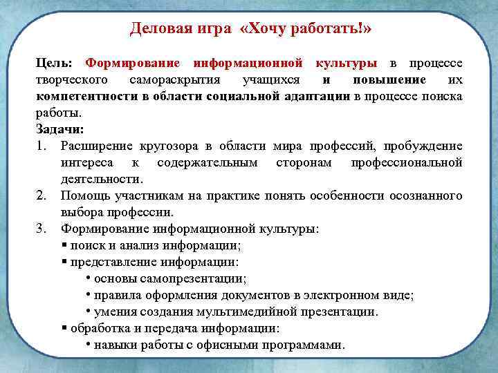 Деловая игра «Хочу работать!» Цель: Формирование информационной культуры в процессе творческого самораскрытия учащихся и