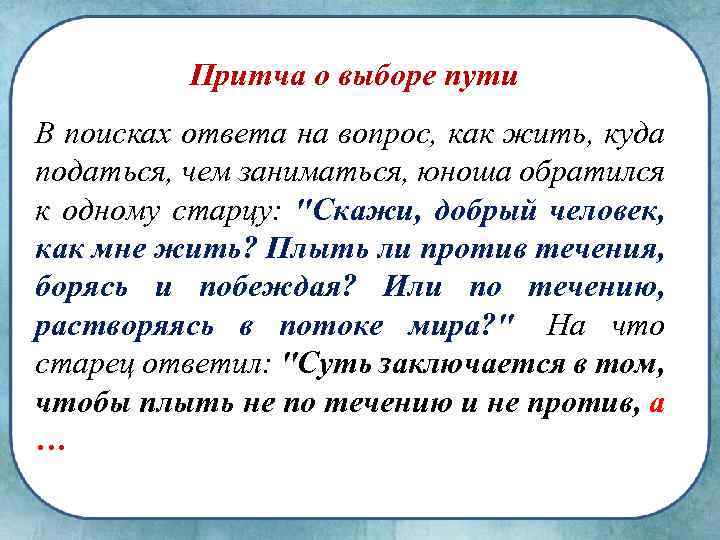 Притча о выборе пути В поисках ответа на вопрос, как жить, куда податься, чем