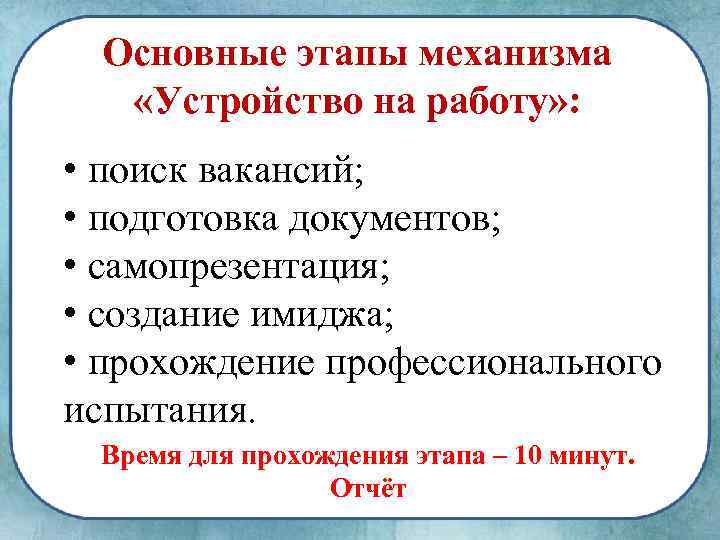 Основные этапы механизма «Устройство на работу» : • поиск вакансий; • подготовка документов; •