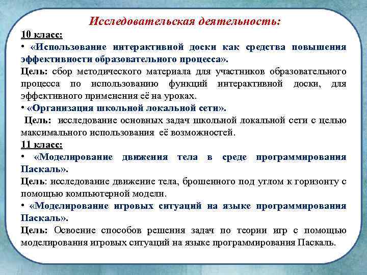 Исследовательская деятельность: 10 класс: • «Использование интерактивной доски как средства повышения эффективности образовательного процесса»