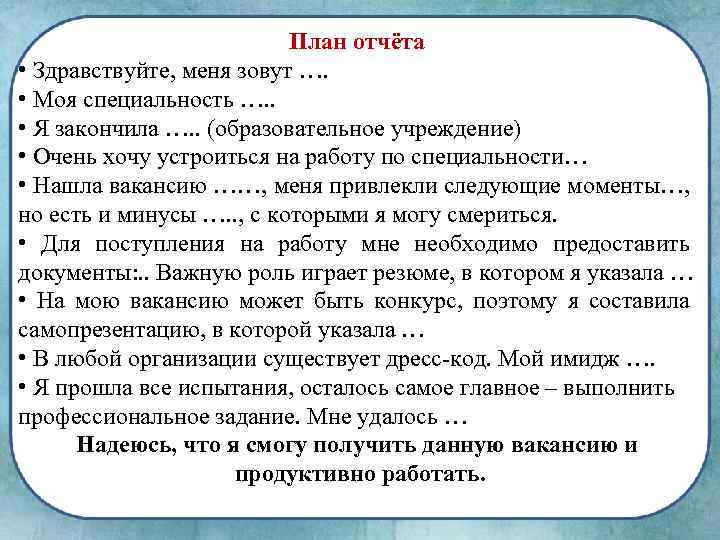 План отчёта • Здравствуйте, меня зовут …. • Моя специальность …. . • Я