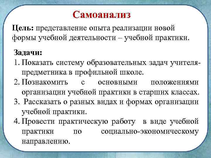 Самоанализ Цель: представление опыта реализации новой формы учебной деятельности – учебной практики. Задачи: 1.