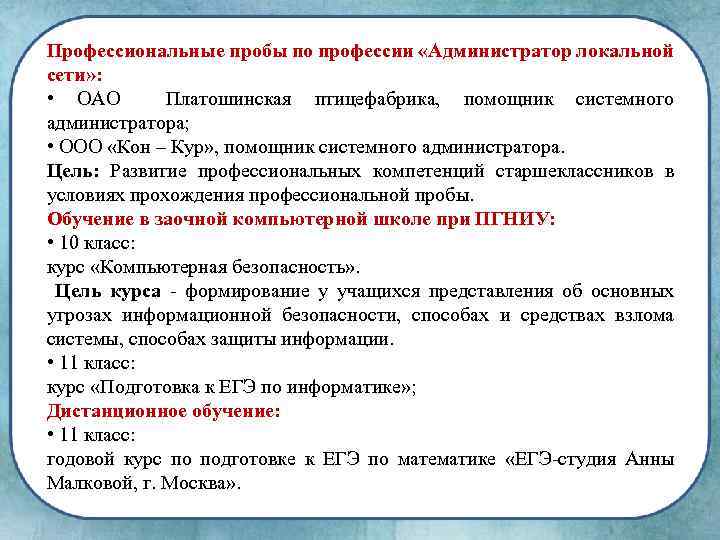 Профессиональные пробы по профессии «Администратор локальной сети» : • ОАО Платошинская птицефабрика, помощник системного