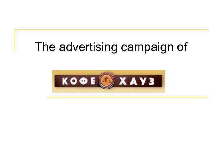 The advertising campaign of 