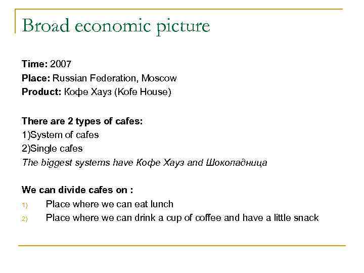 Broad economic picture Time: 2007 Place: Russian Federation, Moscow Product: Кофе Хауз (Kofe House)