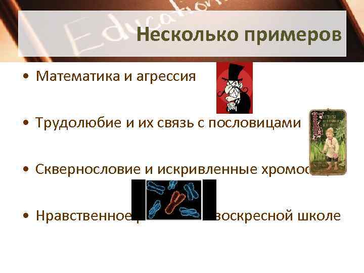 Несколько примеров • Математика и агрессия • Трудолюбие и их связь с пословицами •