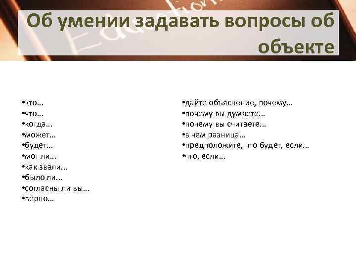Об умении задавать вопросы об объекте • кто. . . • что. . .