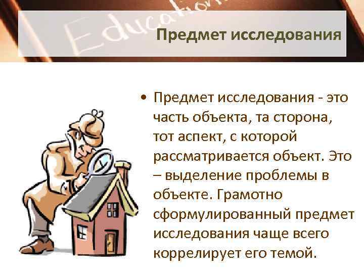 Предмет исследования • Предмет исследования - это часть объекта, та сторона, тот аспект, с