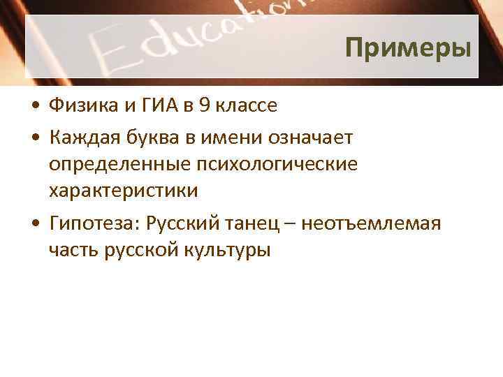 Примеры • Физика и ГИА в 9 классе • Каждая буква в имени означает