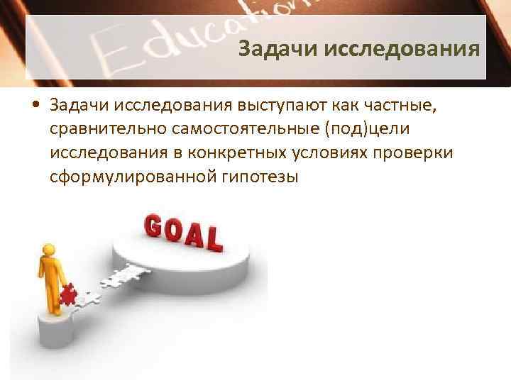Задачи исследования • Задачи исследования выступают как частные, сравнительно самостоятельные (под)цели исследования в конкретных