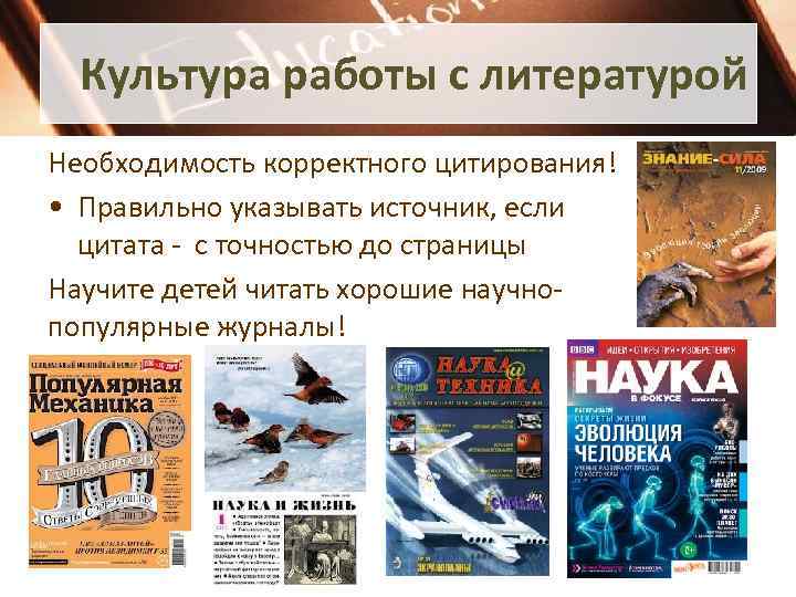 Культура работы с литературой Необходимость корректного цитирования! • Правильно указывать источник, если цитата -