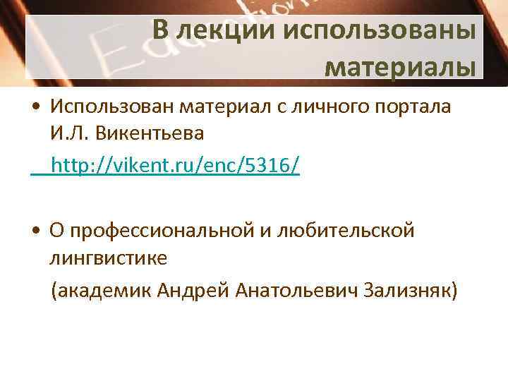 В лекции использованы материалы • Использован материал с личного портала И. Л. Викентьева http: