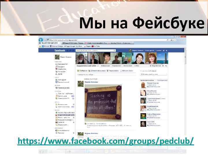 Мы на Фейсбуке https: //www. facebook. com/groups/pedclub/ 
