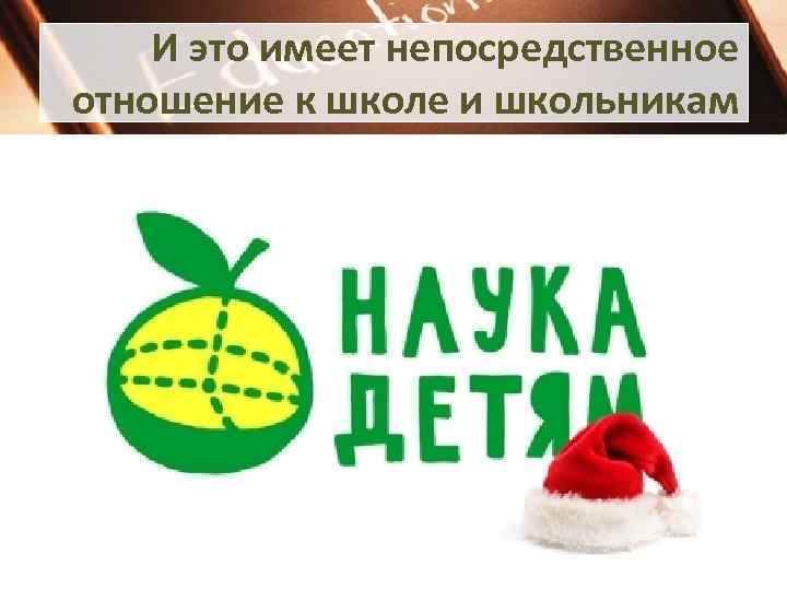 И это имеет непосредственное отношение к школе и школьникам 