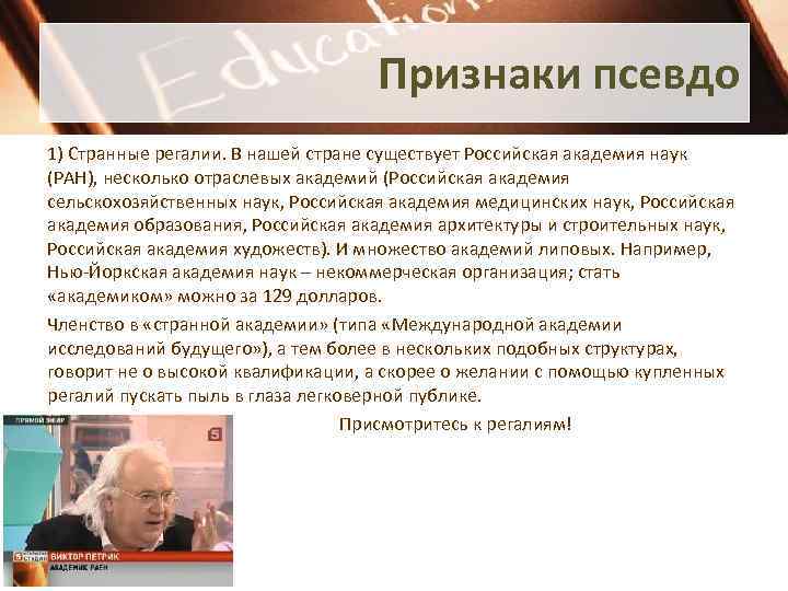 Признаки псевдо 1) Странные регалии. В нашей стране существует Российская академия наук (РАН), несколько