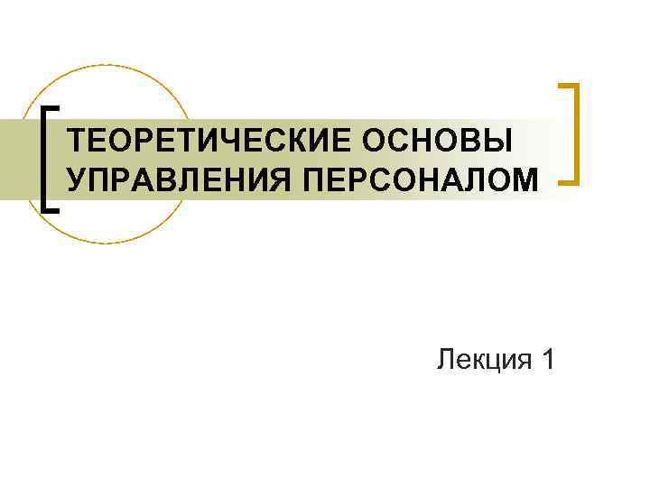 ТЕОРЕТИЧЕСКИЕ ОСНОВЫ УПРАВЛЕНИЯ ПЕРСОНАЛОМ Лекция 1 