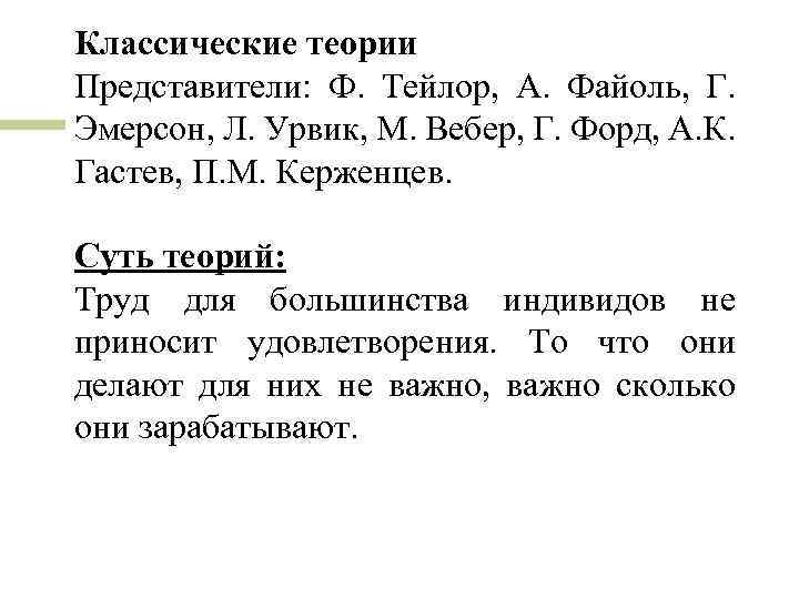 Классические теории Представители: Ф. Тейлор, А. Файоль, Г. Эмерсон, Л. Урвик, М. Вебер, Г.