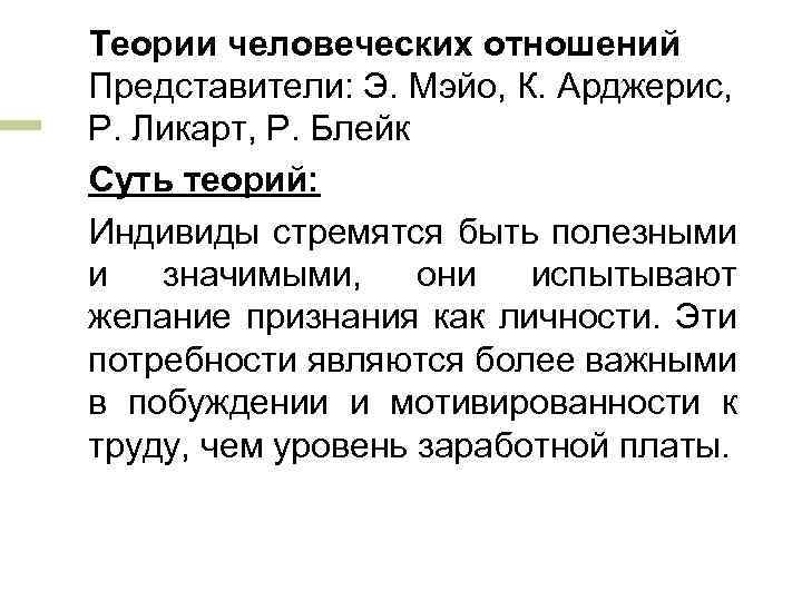 Теории человеческих отношений Представители: Э. Мэйо, К. Арджерис, Р. Ликарт, Р. Блейк Суть теорий: