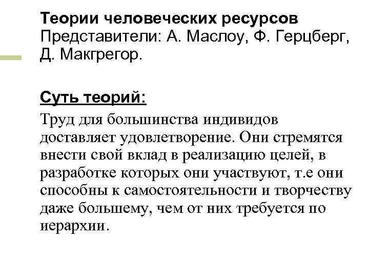 Теории человеческих ресурсов Представители: А. Маслоу, Ф. Герцберг, Д. Макгрегор. Суть теорий: Труд для
