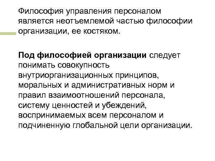 Философия управления персоналом является неотъемлемой частью философии организации, ее костяком. Под философией организации следует