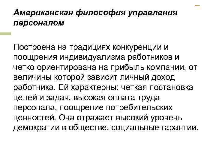 Американская философия управления персоналом Построена на традициях конкуренции и поощрения индивидуализма работников и четко