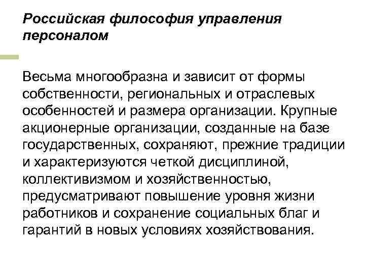 Российская философия управления персоналом Весьма многообразна и зависит от формы собственности, региональных и отраслевых