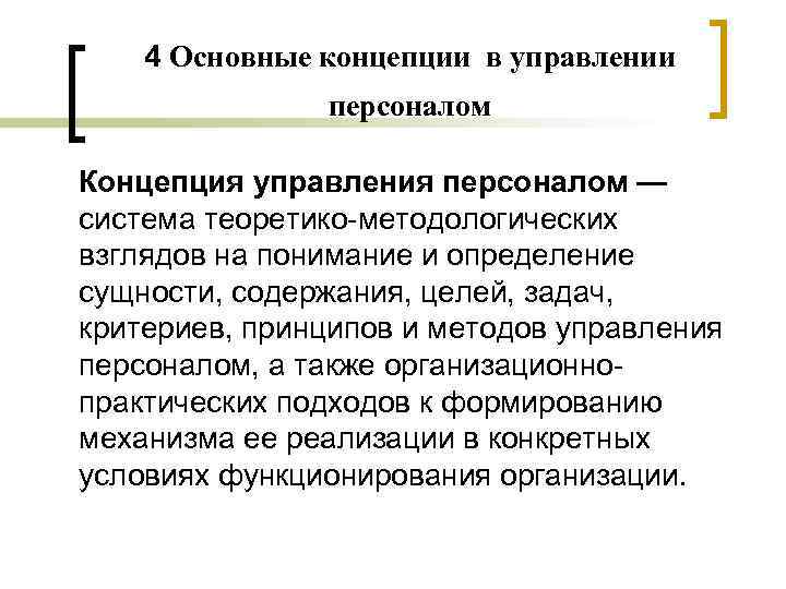 4 Основные концепции в управлении персоналом Концепция управления персоналом — система теоретико-методологических взглядов на