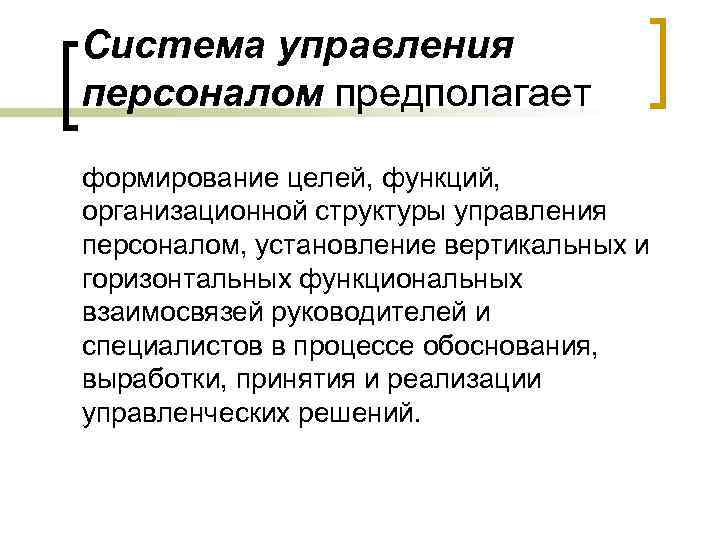 Система управления персоналом предполагает формирование целей, функций, организационной структуры управления персоналом, установление вертикальных и