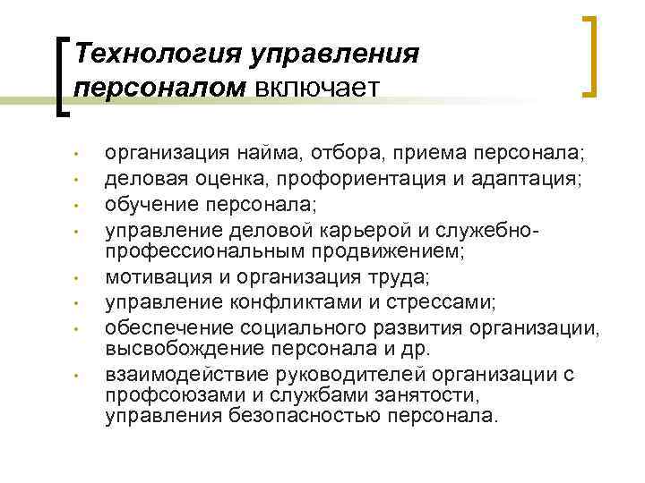 Технология управления персоналом включает • • организация найма, отбора, приема персонала; деловая оценка, профориентация