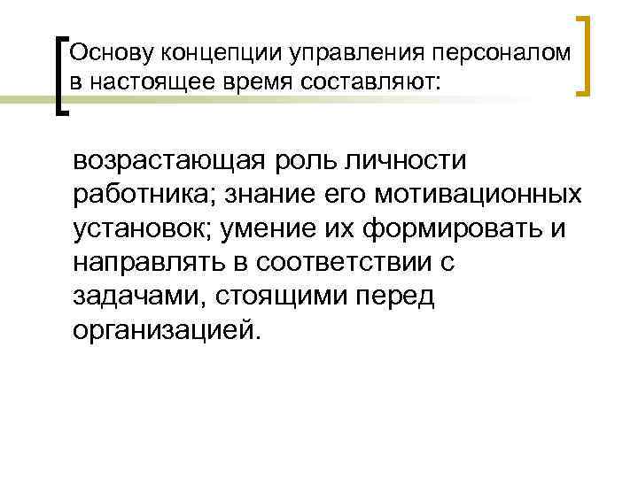 Основу концепции управления персоналом в настоящее время составляют: возрастающая роль личности работника; знание его