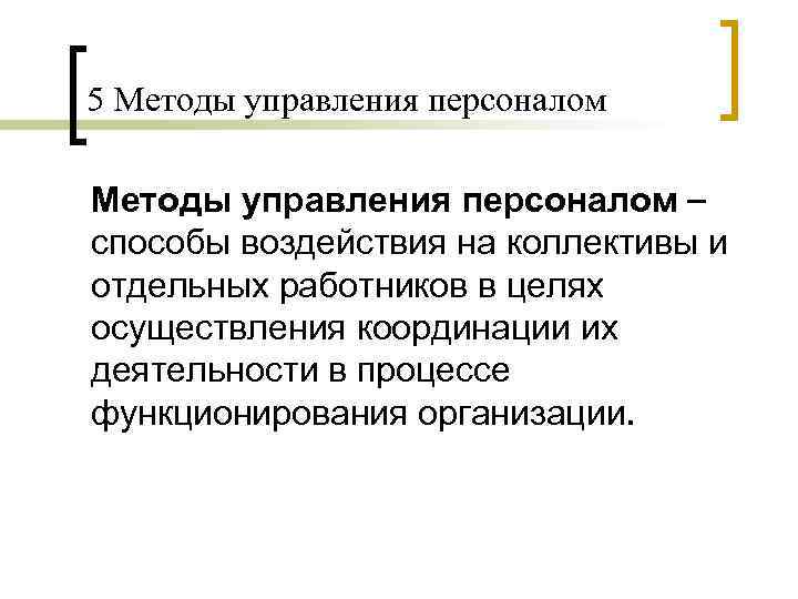 5 Методы управления персоналом способы воздействия на коллективы и отдельных работников в целях осуществления