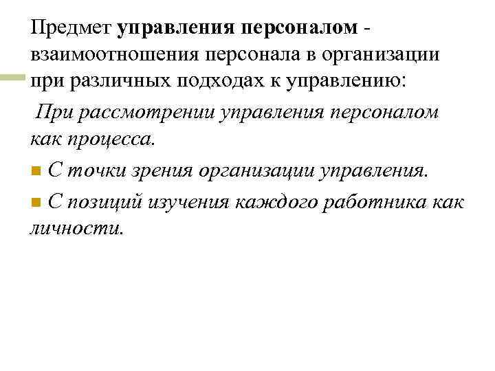 Предмет управления персоналом взаимоотношения персонала в организации при различных подходах к управлению: При рассмотрении