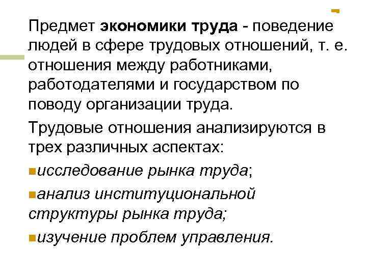 Предмет экономики труда - поведение людей в сфере трудовых отношений, т. е. отношения между