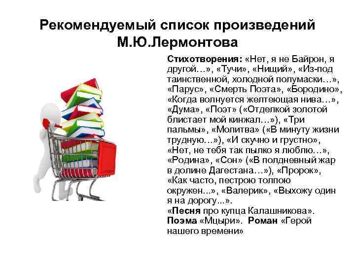 Рекомендуемый список произведений М. Ю. Лермонтова Стихотворения: «Нет, я не Байрон, я другой…» ,