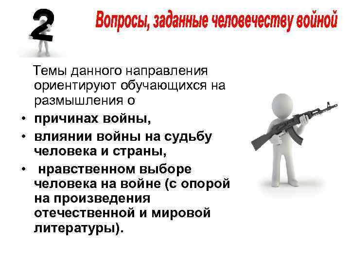  Темы данного направления ориентируют обучающихся на размышления о • причинах войны, • влиянии