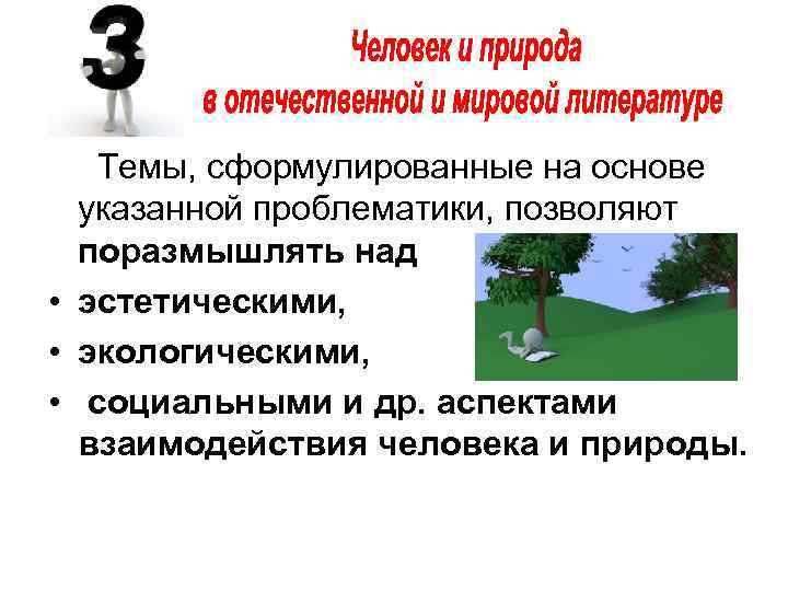  Темы, сформулированные на основе указанной проблематики, позволяют поразмышлять над • эстетическими, • экологическими,