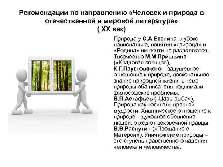 Рекомендации по направлению «Человек и природа в отечественной и мировой литературе» ( XX век)