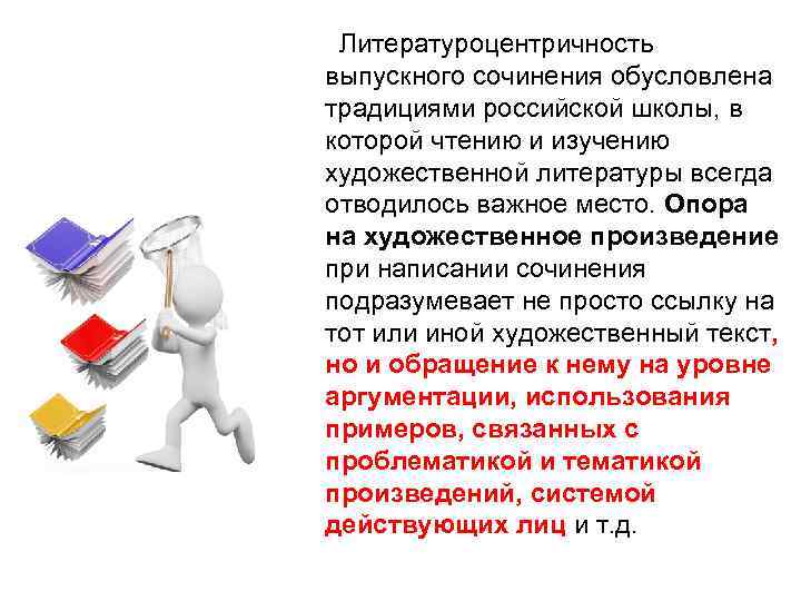  Литературоцентричность выпускного сочинения обусловлена традициями российской школы, в которой чтению и изучению художественной