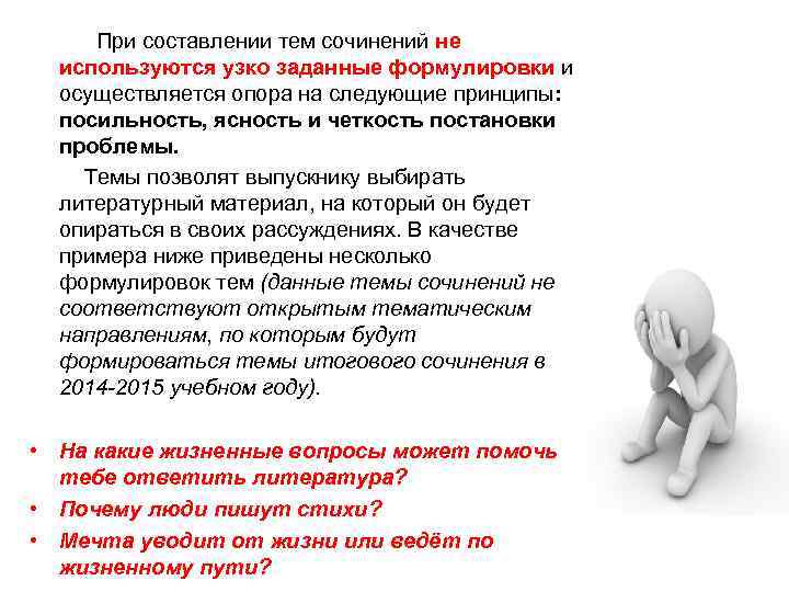  При составлении тем сочинений не используются узко заданные формулировки и осуществляется опора на