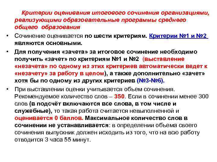 Критерии оценивания итогового сочинения организациями, реализующими образовательные программы среднего общего образования • Сочинение оценивается