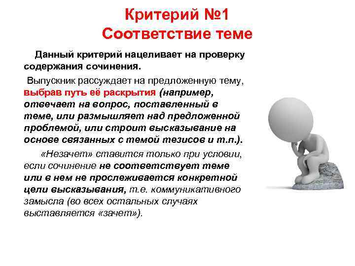 Критерий № 1 Соответствие теме Данный критерий нацеливает на проверку содержания сочинения. Выпускник рассуждает