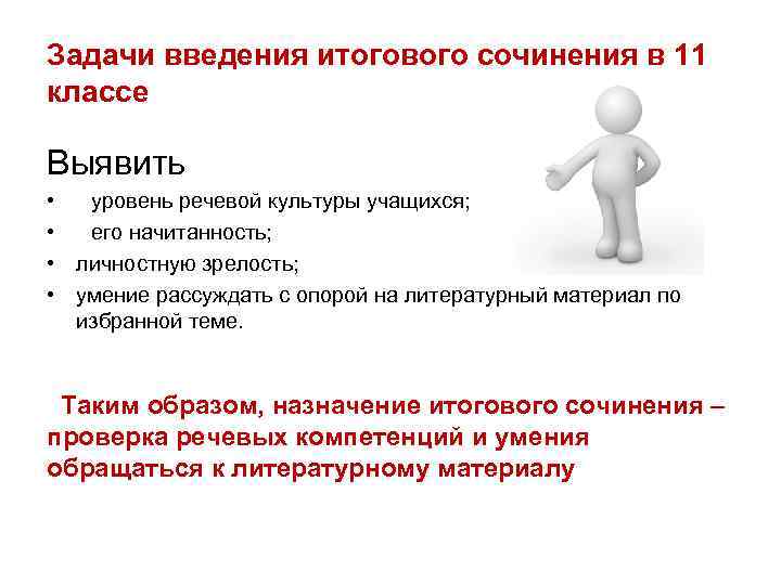 Задачи введения итогового сочинения в 11 классе Выявить • уровень речевой культуры учащихся; •
