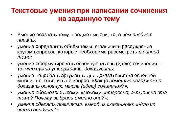 Текстовые умения при написании сочинения на заданную тему • Умение осознать тему, предмет мысли,