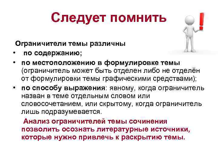 Следует помнить Ограничители темы различны • по содержанию; • по местоположению в формулировке темы