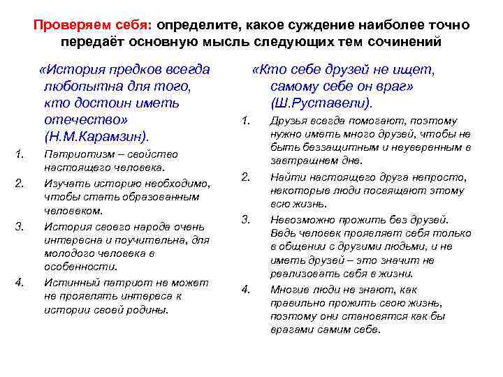 Проверяем себя: определите, какое суждение наиболее точно передаёт основную мысль следующих тем сочинений «История