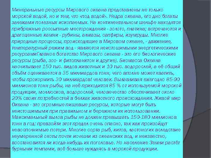 Минеральные ресурсы Мирового океана представлены не только морской водой, но и тем, что «под