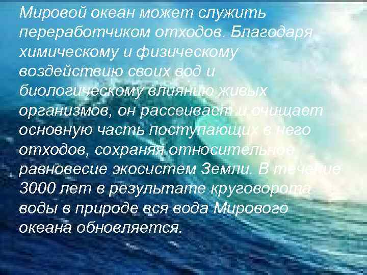Мировой океан может служить переработчиком отходов. Благодаря химическому и физическому воздействию своих вод и
