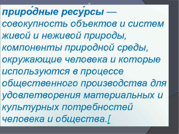  « приро дные ресу рсы — совокупность объектов и систем живой и неживой