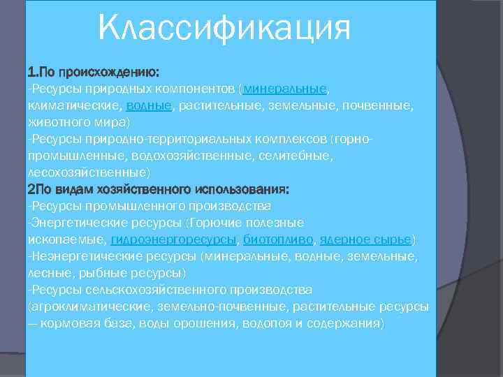 Классификация 1. По происхождению: -Ресурсы природных компонентов (минеральные, климатические, водные, растительные, земельные, почвенные, животного